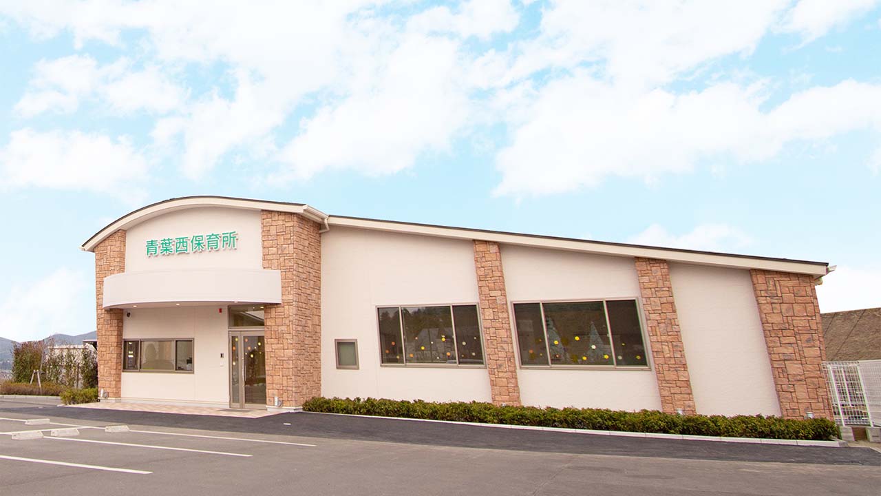 青葉西保育所