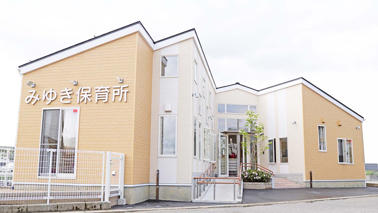 みゆき保育所