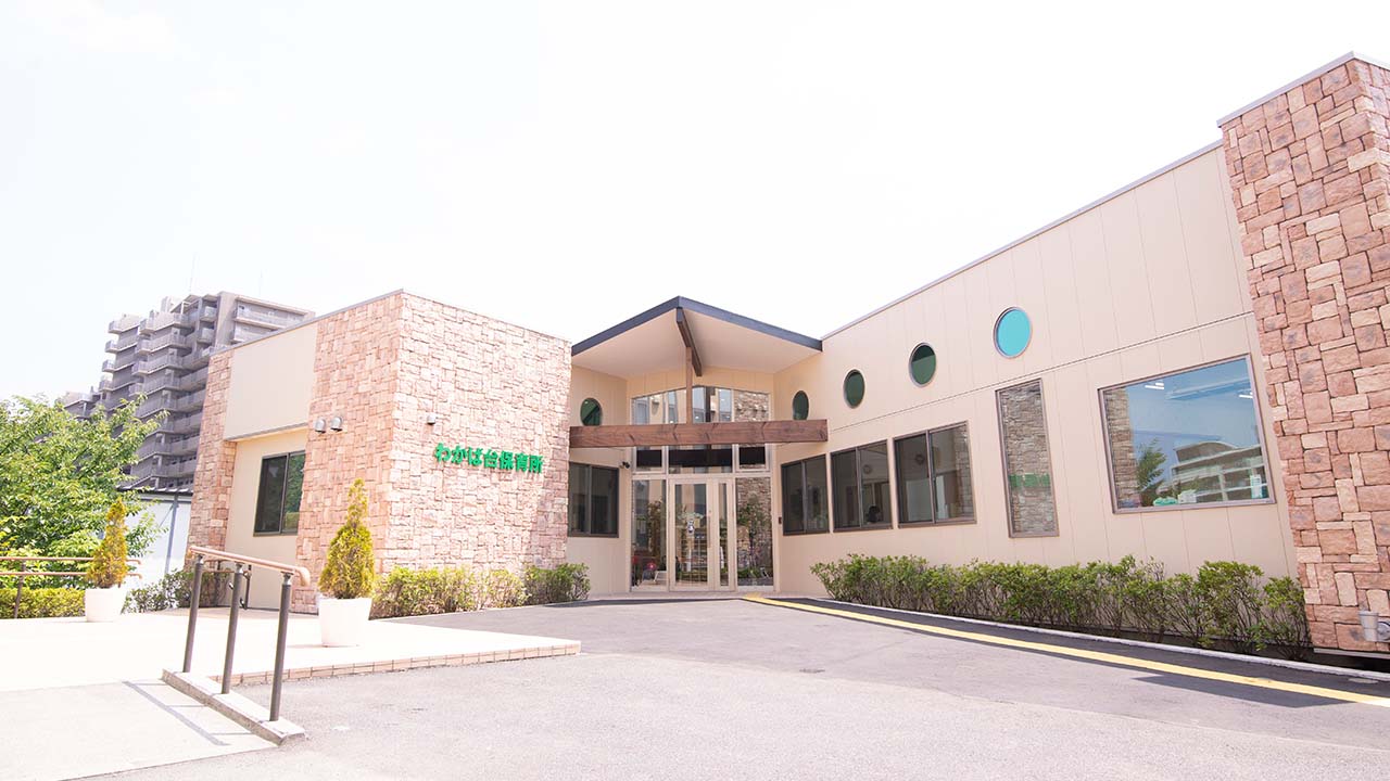 わかば台保育所